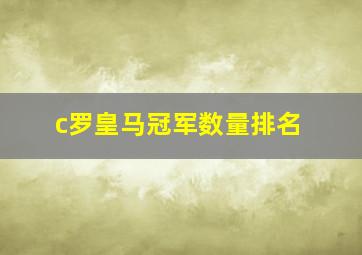 c罗皇马冠军数量排名