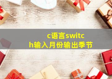 c语言switch输入月份输出季节