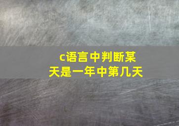 c语言中判断某天是一年中第几天