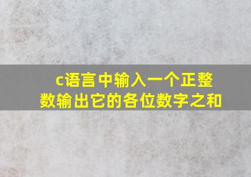 c语言中输入一个正整数输出它的各位数字之和