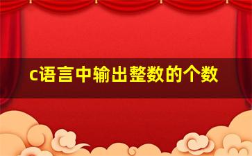 c语言中输出整数的个数