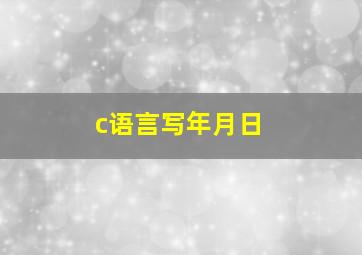 c语言写年月日