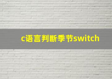 c语言判断季节switch