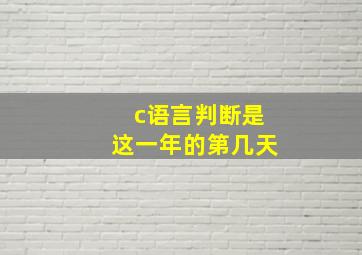 c语言判断是这一年的第几天