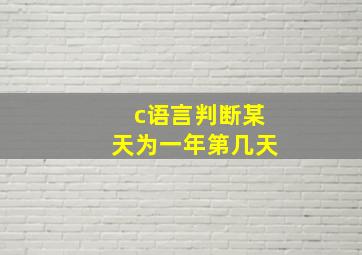 c语言判断某天为一年第几天