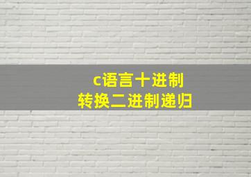 c语言十进制转换二进制递归