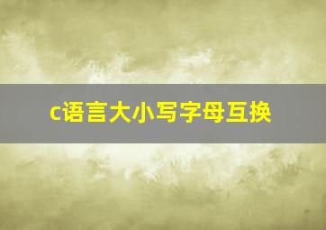 c语言大小写字母互换