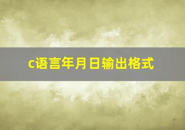 c语言年月日输出格式