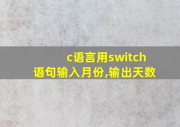 c语言用switch语句输入月份,输出天数