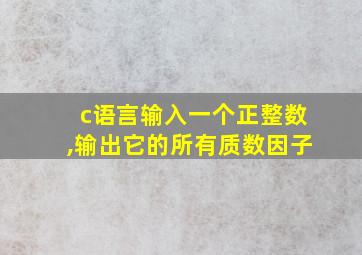 c语言输入一个正整数,输出它的所有质数因子