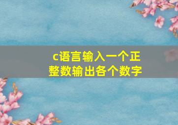 c语言输入一个正整数输出各个数字