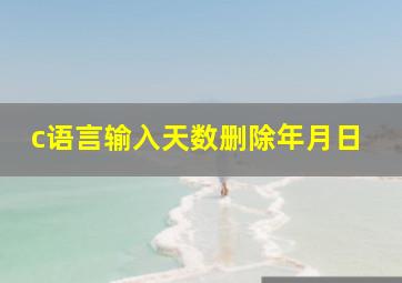 c语言输入天数删除年月日