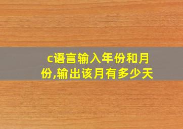 c语言输入年份和月份,输出该月有多少天