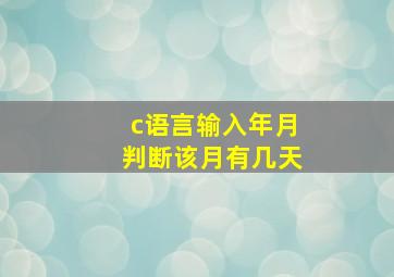 c语言输入年月判断该月有几天