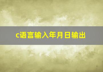 c语言输入年月日输出