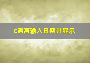 c语言输入日期并显示