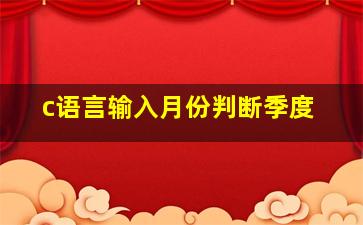 c语言输入月份判断季度