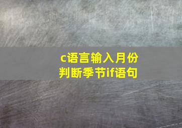 c语言输入月份判断季节if语句