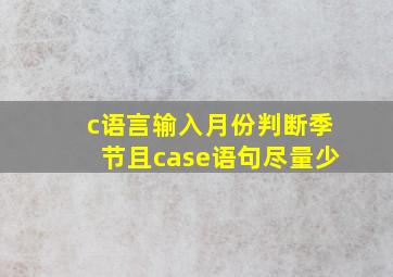 c语言输入月份判断季节且case语句尽量少