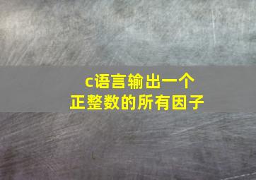 c语言输出一个正整数的所有因子