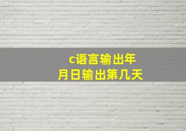 c语言输出年月日输出第几天