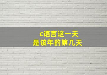 c语言这一天是该年的第几天