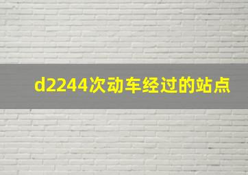 d2244次动车经过的站点