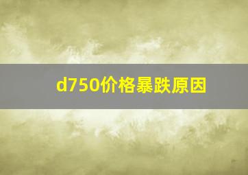 d750价格暴跌原因