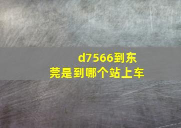 d7566到东莞是到哪个站上车