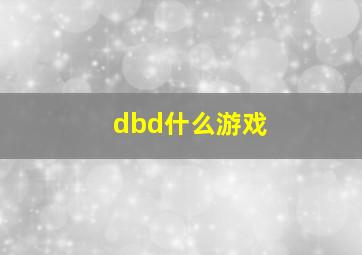 dbd什么游戏