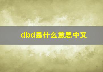 dbd是什么意思中文