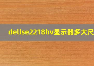 dellse2218hv显示器多大尺寸