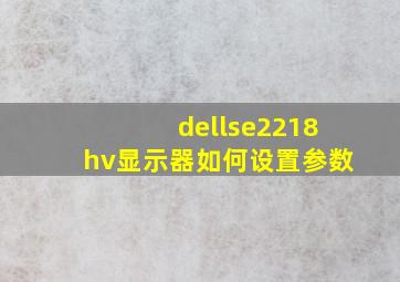 dellse2218hv显示器如何设置参数