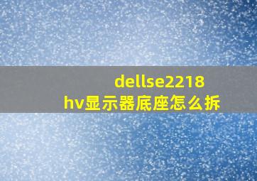 dellse2218hv显示器底座怎么拆