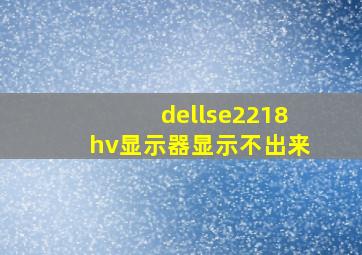 dellse2218hv显示器显示不出来