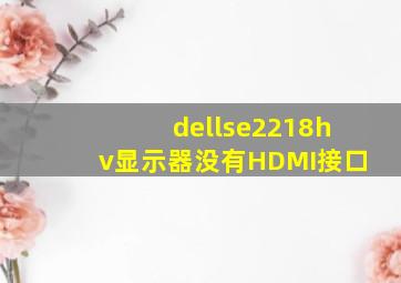 dellse2218hv显示器没有HDMI接口