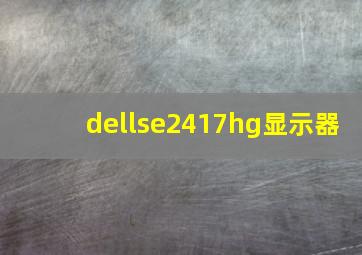 dellse2417hg显示器