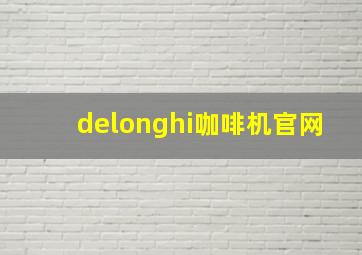 delonghi咖啡机官网