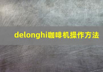 delonghi咖啡机操作方法