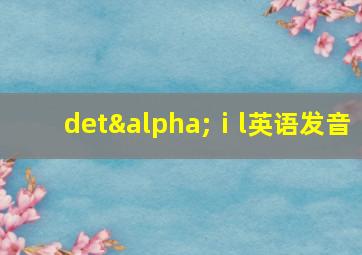 detαⅰl英语发音