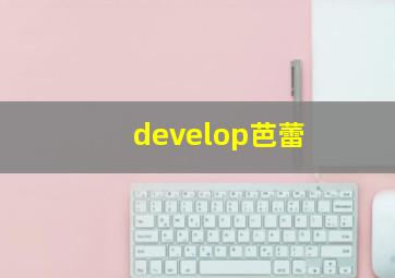 develop芭蕾