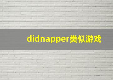 didnapper类似游戏