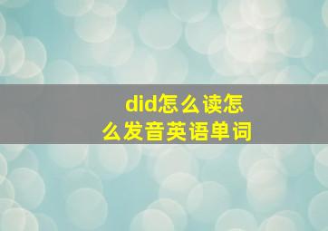 did怎么读怎么发音英语单词