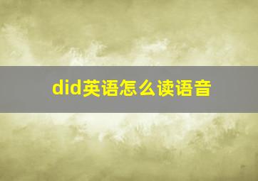 did英语怎么读语音