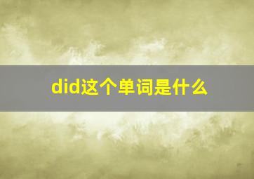 did这个单词是什么