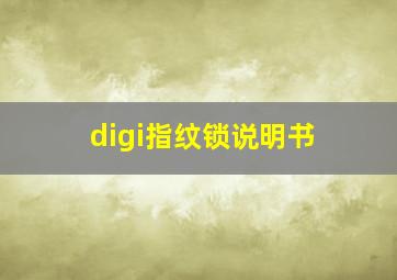 digi指纹锁说明书