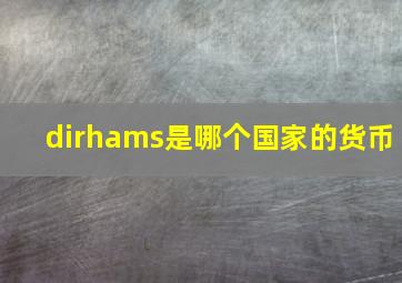 dirhams是哪个国家的货币