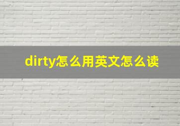 dirty怎么用英文怎么读