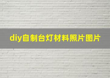 diy自制台灯材料照片图片