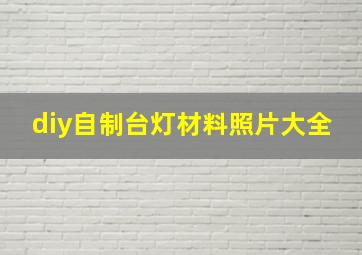 diy自制台灯材料照片大全